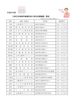 妊婦歯科健診医療機関一覧表 [PDFファイル／84KB]