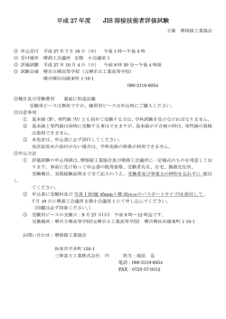 平成27年度 JIS溶接技能者評価試験