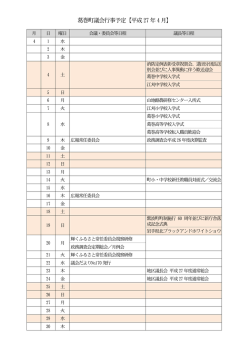 葛巻町議会行事予定【平成27 年4月】