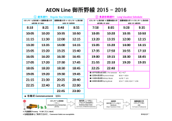 AEON Line 御所野線 2015