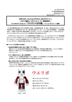 ロボットクリエーター高橋智隆氏～ 2015年5月1日