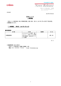 日本ユニシス 人事異動
