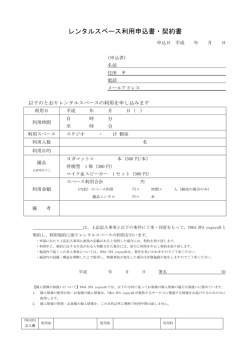 レンタルスペース利用申込書・契約書 - 新潟のヨガスタジオYoga Spaへ！