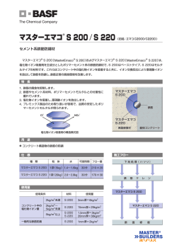 マスターエマコS200・S220