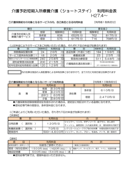 H27.4～ 介護予防短期入所療養介護（ショートステイ） 利用料金表