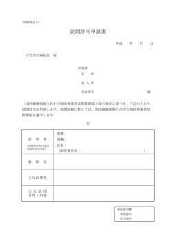 訪問許可申請書