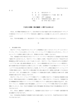 子会社の異動（株式譲渡）に関するお知らせ