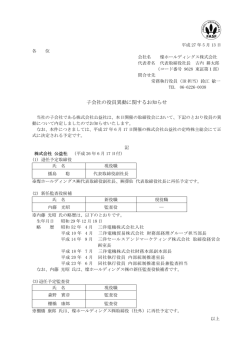 子会社の役員異動に関するお知らせ