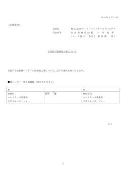 子会社の取締役人事について - バンダイナムコホールディングス