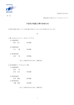 子会社の役員人事のお知らせ - TOKAIケーブルネットワーク