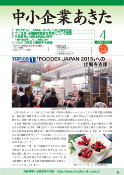 「FOODEX JAPAN 2015」への 出展を支援！