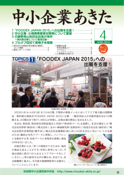 「FOODEX JAPAN 2015」への 出展を支援！