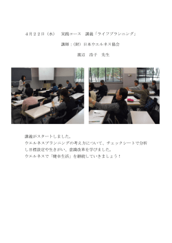 4月22日（水） 実践コース 講義「ライフプランニング」 講師：（財）日本