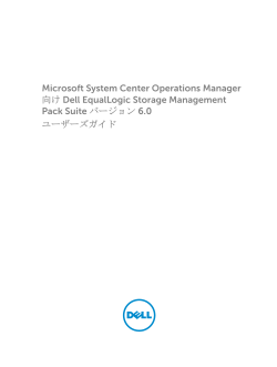 Microsoft System Center Operations Manager 向け Dell EqualLogic