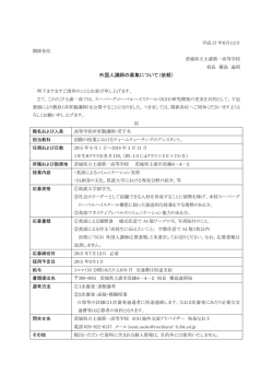 外国人講師の募集について（依頼）