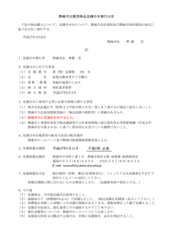 必着 平成27年5月11日 午後5時 平成27年6月5日 熱海市公募型物品