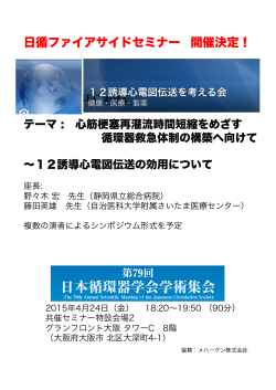 日本循環器学会ファイアサイドセミナー