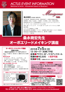 （日） 桑永暁宏先生オーボエリードメイキング講座