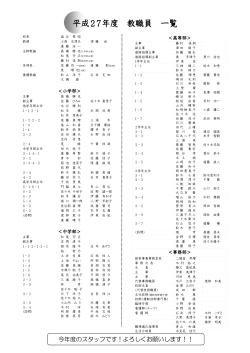 平成27年度 教職員 一覧