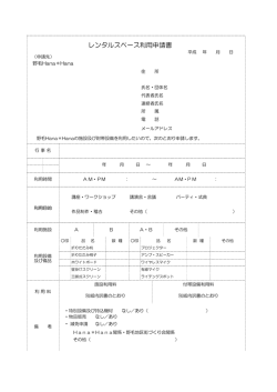 レンタルスペース利用申請書
