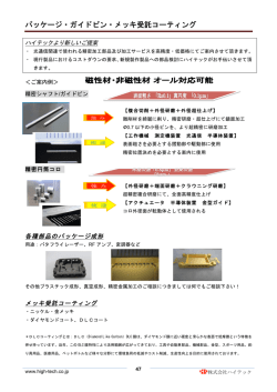 パッケージ・ガイドピン・メッキ受託コーティング