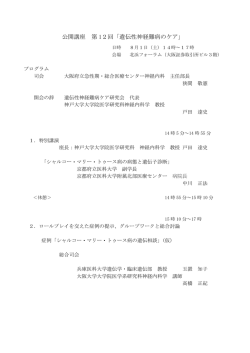 公開講座 第 12回「遺伝性神経難病のケア」