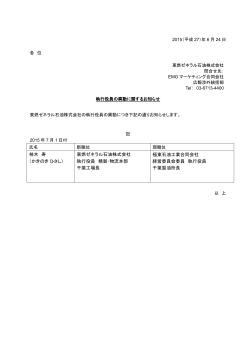 柿木 寿 （かきのき ひさし） 東燃ゼネラル石油株式会社 執行役員 精製
