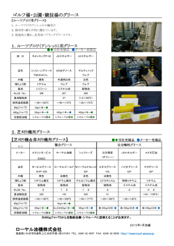 ローヤル油機株式会社 ゴルフ場・公園・競技場のグリース