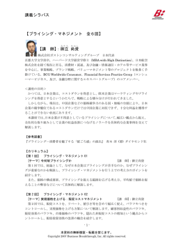 講義シラバス 【 プライシング・ マネジメント 全6回】 【 講 師】： 御立 尚資