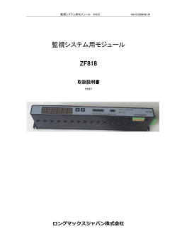 監視システム用モジュール ZF818