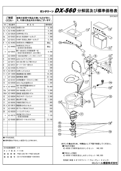 ロンクリーン DX-560分解図及び標準価格表