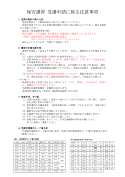 保安講習 受講申請に係る注意事項 - 公益財団法人 大阪府危険物安全