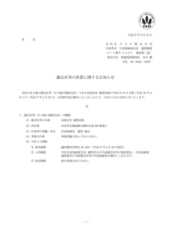 親会社等の決算に関するお知らせ