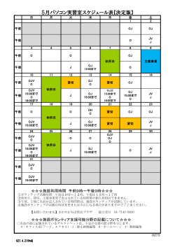 5月パソコン実習室スケジュール表【決定版】