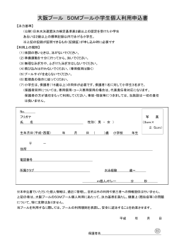 大阪プール 50Mプール小学生個人利用申込書