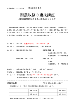 耐震改修の凄技講座 - 木造耐震ネットワーク知多
