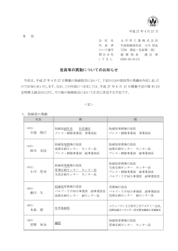 役員等の異動についてのお知らせ