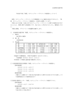 ＊個人情報，プライバシーの保護等は厳守します。 広島特別支援学校
