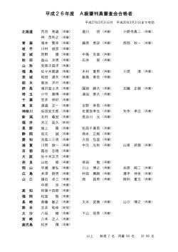 平成26年度 A級審判員審査会合格者名簿（PDF）