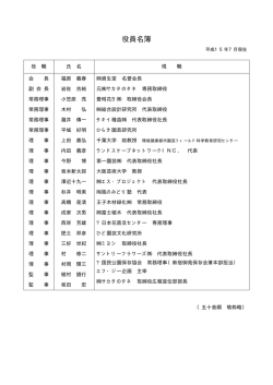役員名簿 - 園芸文化協会