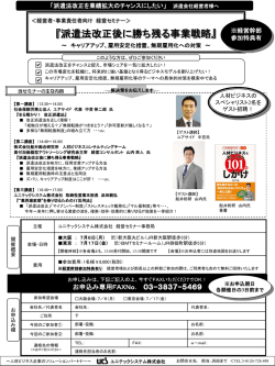 【セミナー情報】「派遣法改正後に勝ち残る事業戦略」