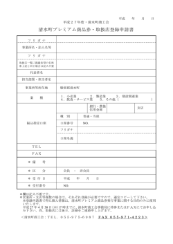 清水町プレミアム商品券・取扱店登録申請書