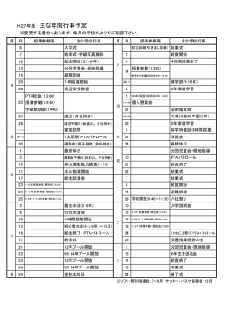 H27年度 主な年間行事予定