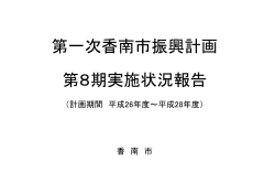 （計画期間 平成26年度～平成28年度） 香 南 市
