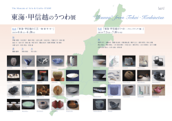 東海・甲信越のうつわ展