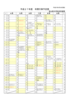 平成27年度 年間行事予定表