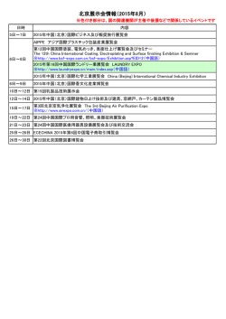 北京展示会情報（2015年8月）