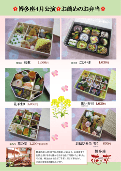 博多座4月公演  お薦めのお弁当