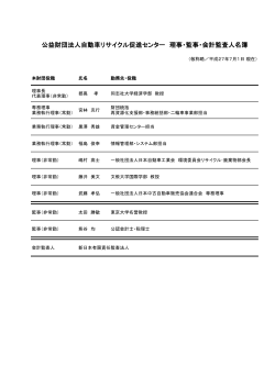 公益財団法人自動車リサイクル促進センター 理事・監事・会計監査人名簿