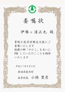 伊勢ヶ濱親方 弥彦村観光大使委嘱状